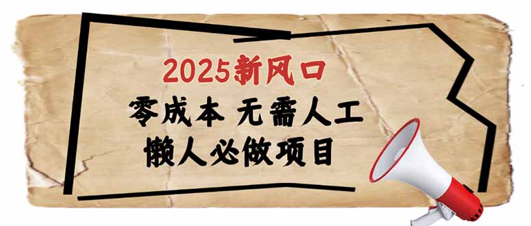 （14342期）2025新风口，懒人必做项目，零成本无需人工，轻松上手无门槛-大贝源码
