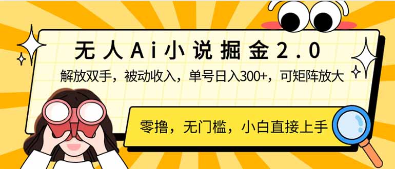 （14307期）无人Ai小说掘金2.0，被动收入，解放双手，单号日入300+，可矩阵操作，…-大贝源码