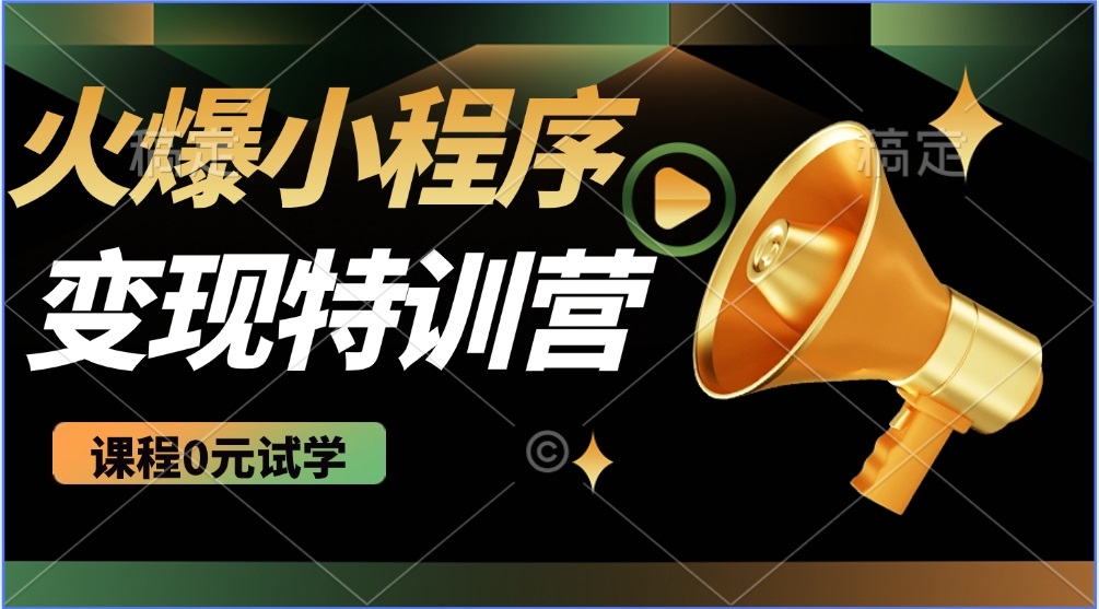（14361期）2025火爆微信小程序推广，全自动被动收益，轻松日入500+-大贝源码