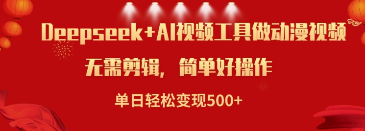 利用Deepseek和AI工具做小说视频，单日轻松变现5张-大贝源码