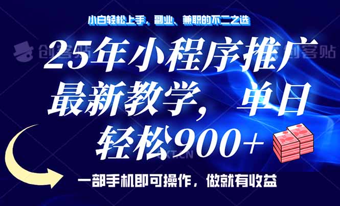 （14271期）25年小程序推广，最新教学，单日轻松变现900+，一部手机就可操作，小白…-大贝源码