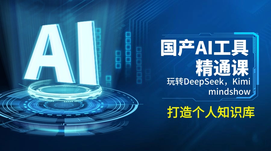 （14252期）国产AI工具精通课，玩转DeepSeek，Kimi，mindshow，打造个人知识库-大贝源码