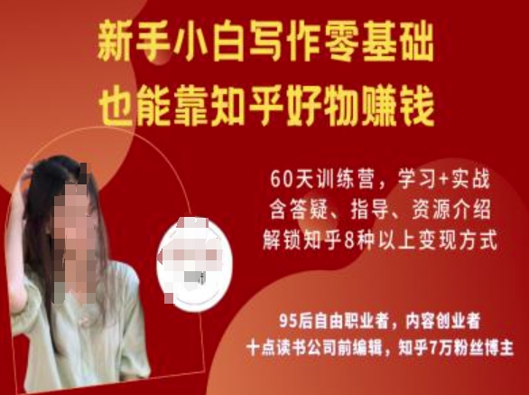 知乎好物陪跑营，新手小白写作零基础，也能靠知乎好物挣钱-大贝源码