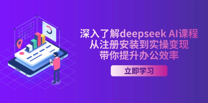 （14383期）深入了解deepseek AI课程，从注册安装到实操变现，带你提升办公效率-大贝源码