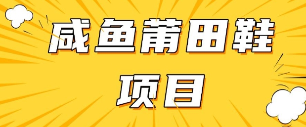 闲鱼高转化项目，手把手教你做，日入3张+(详细教程+货源)-大贝源码
