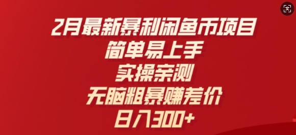 2月最新暴利闲鱼币项目，简单易上手，实操亲测，无脑粗暴赚差价，日入3张-大贝源码