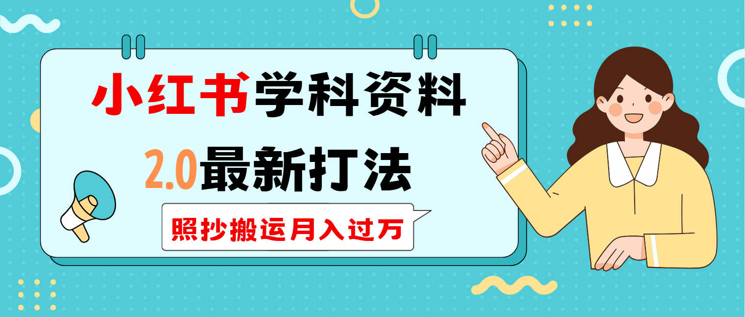 （14357期）小红书学科类2.0最新打法，照抄搬运月入过万-大贝源码