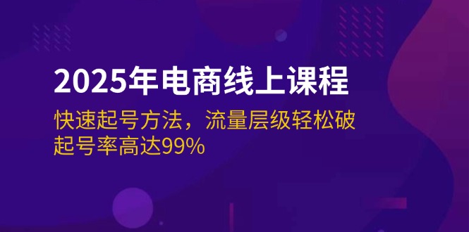 （14329期）2025年电商线上课程：快速起号方法，流量层级轻松破，起号率高达99%-大贝源码