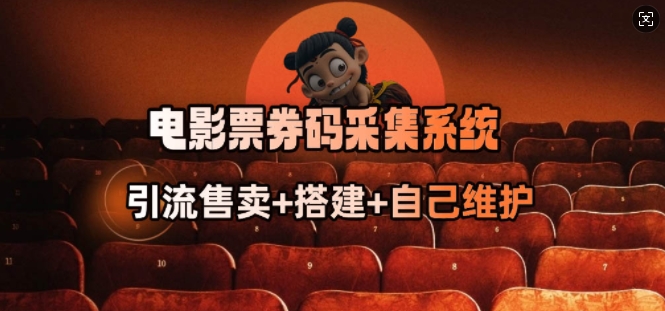 电影票券码采集系统_从商户放单转型做抢单达人-大贝源码