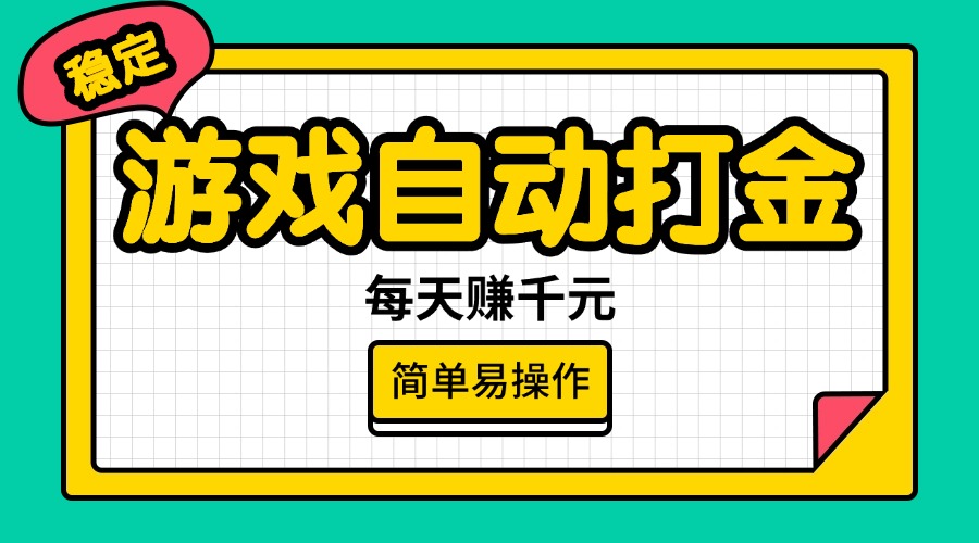（14316期）游戏自动打金，每天赚千元，简单易操作-大贝源码