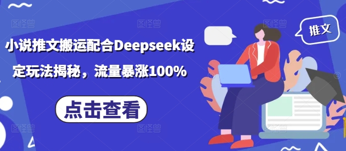 小说推文搬运配合Deepseek设定玩法揭秘，流量暴涨100%-大贝源码