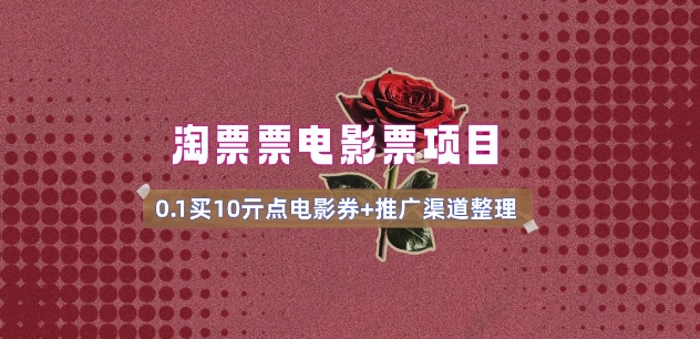 电影票无门槛券推广_0.1亓买10亓无门槛+渠道入口(v1.0版教程)-大贝源码