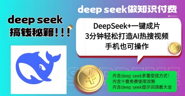 绝了，DeepSeek+一键成片，一分钟轻松打造AI热搜视频，结合流量IP哪吒，轻松日入多张-大贝源码