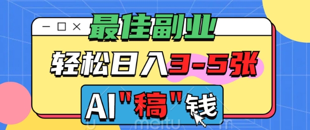最佳副业，AI代写轻松日入3-5张，多劳多得-大贝源码