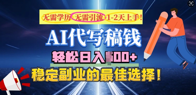 AI代写，无需学历、无需引流、无需经验，日入5张，稳定副业的最佳选择-大贝源码