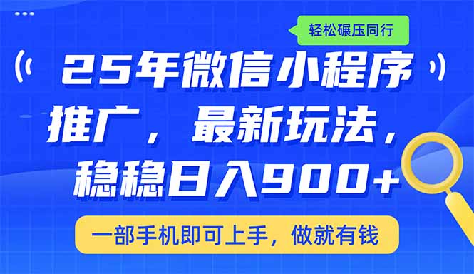 （14411期）25年最新小程序推广教学，稳定日入900+，轻松碾压同行-大贝源码