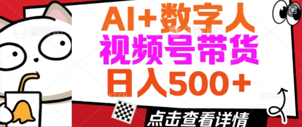 AI+数字人视频号带货，操作简单新手小白轻松日入5张-大贝源码