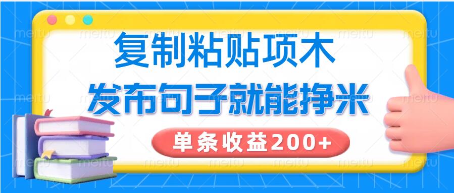复制粘贴小项目，发布句子就能赚米，单条收益2张-大贝源码
