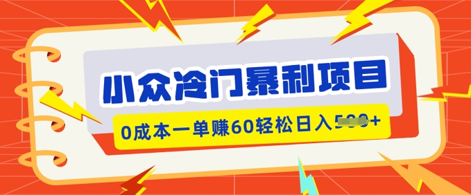 小众冷门暴利项目，小红书卖虚拟资料，0成本一单挣60轻松日入多张-大贝源码