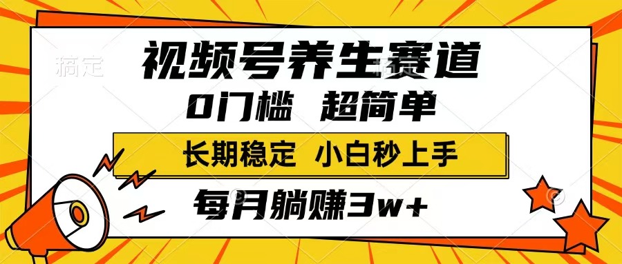 （14315期）视频号养生赛道，一条视频1800，超简单，长期稳定可做，月入3w+不是梦-大贝源码