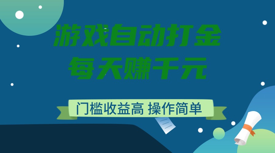 （14274期）游戏自动打金，每天赚千元，门槛收益高，操作简单-大贝源码