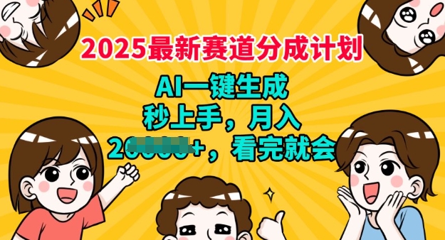 2025最新兼职项目，视频号分成计划，AI自动生成，秒上手，月入过W，看完就会-大贝源码