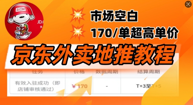 京东外卖地推教程，市场空白，风口项目170一单，无互联网基础小白可做-大贝源码