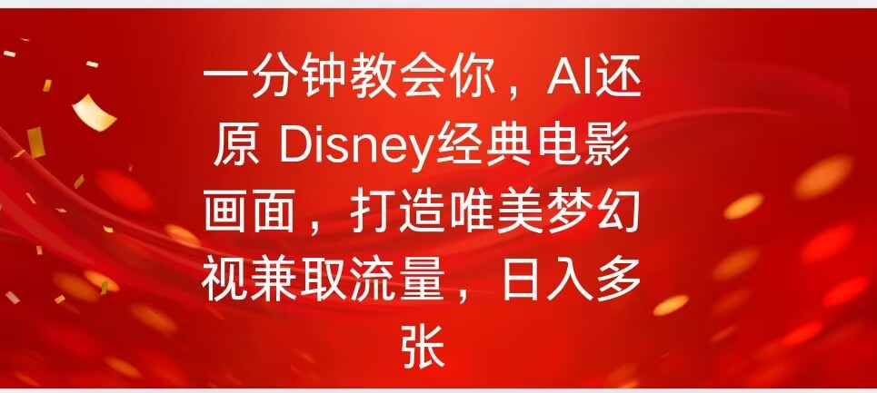一分钟教会你，利用AI还原Disney电影经典画面视频制作-大贝源码