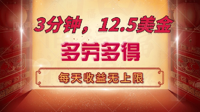 （14368期）三分钟，12.5美金，每天无限自撸，多劳多得，收益无上限-大贝源码