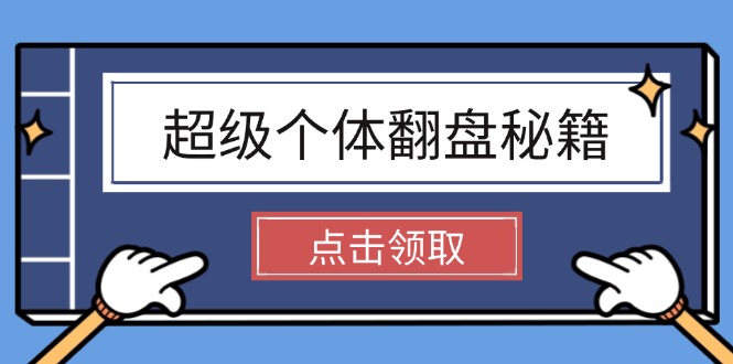 （14250期）超级个体翻盘秘籍：掌握社会原理，开启无限游戏之旅，学会创造财富-大贝源码