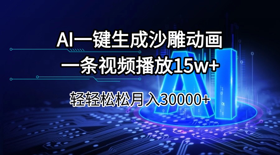 （14309期）AI一键生成沙雕动画一条视频播放15Wt轻轻松松月入30000+-大贝源码
