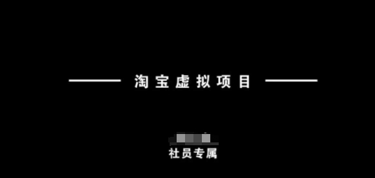 淘宝虚拟项目，从理论到实操，新手也能快速上手-大贝源码