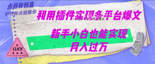 利用AI实现多平台爆文最新玩法，新手小白也能月入过W-大贝源码