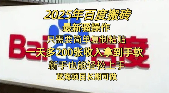 2025年百度搬砖最新骚操作，只需要简单复制粘贴一天多2张，新手也能轻松上手，蓝海项目长期可做-大贝源码
