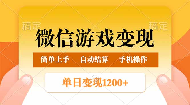 （14290期）微信游戏变现玩法，单日最低500+，轻松日入800+，简单易操作-大贝源码