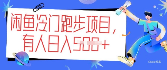 闲鱼冷门跑步项目，keep代跑，有人日入5张-大贝源码