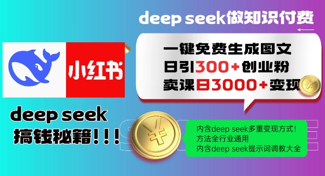 Deepseek一键免费生成小红书图文日引300+创业粉，日变现多张教程，方法全行业通用！-大贝源码
