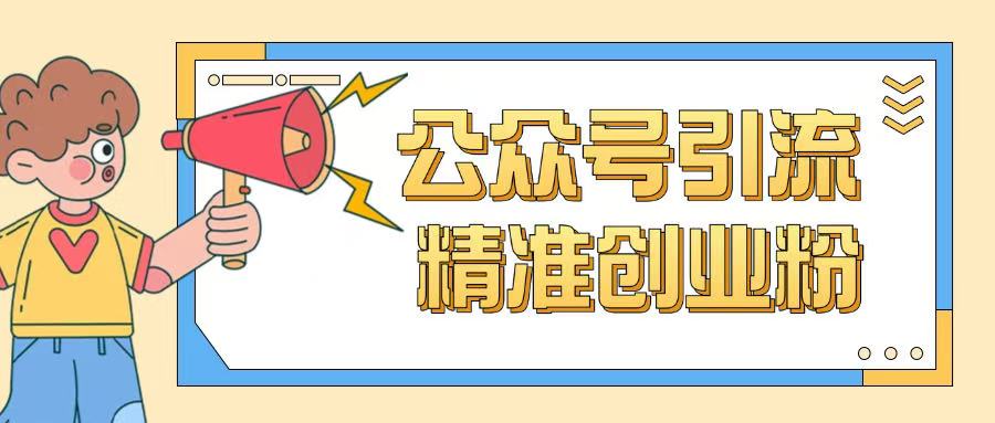 公众号引流创业粉玩法，0基础即可轻松掌握流量-大贝源码