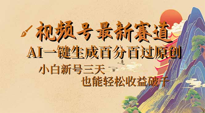 （14363期）视频号最新爆火赛道，AI一键生成百分百过原创，小白新号三天，也能轻松…-大贝源码