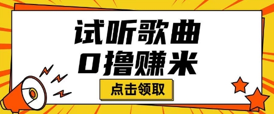 听歌挣米项目拆解一单可挣10-50+多劳多得-大贝源码