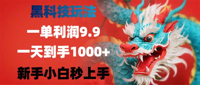 （14335期）黑科技玩法，一单利润9.9,一天到手1000+，新手小白秒上手-大贝源码