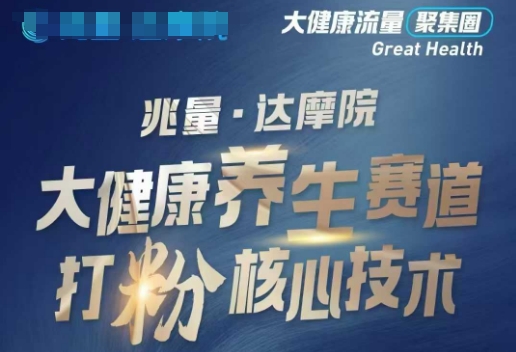 大健康打粉引流，大健康养生赛道暴利打粉新玩法-大贝源码