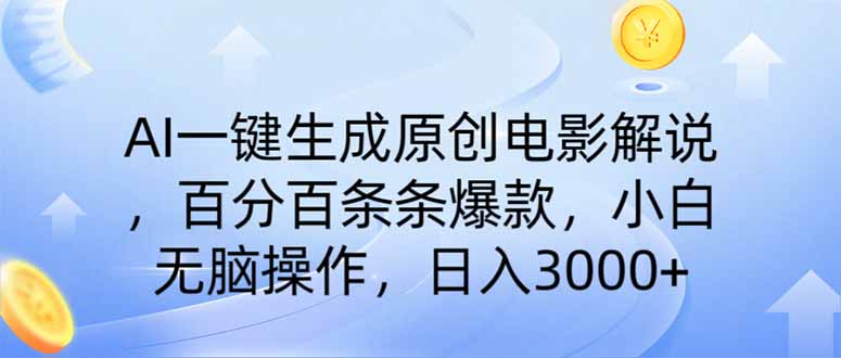 （14320期）AI一键生成原创电影解说，一刀不剪百分百条条爆款，小白无脑操作，日入…-大贝源码