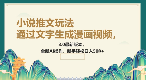 通过文字生成漫画视频，小说推文玩法，3.0最新版本， 全新AI操作，新手轻松日入5张-大贝源码