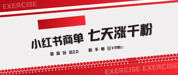 小红书商单2.0最新玩法，3天涨千粉单日变现多张-大贝源码