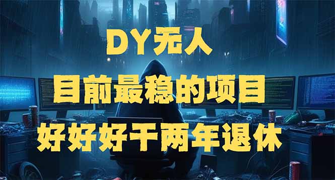 （14263期）DY无人，目前最稳的项目，矩阵放大边旅游边赚钱，好好好干两年退休-大贝源码