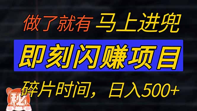（14384期）零门槛 即刻闪赚项目！！！仅手机操作，利用碎片时间，轻松日赚500+-大贝源码