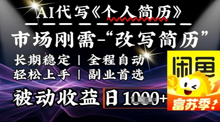 史诗级，AI全自动优化简历，一分钟完成交付，结合人人刚需，轻松日入多张-大贝源码