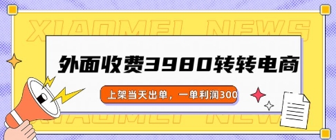 外面收费3980的转转电商玩法，上架当天出单，一单利润3张-大贝源码