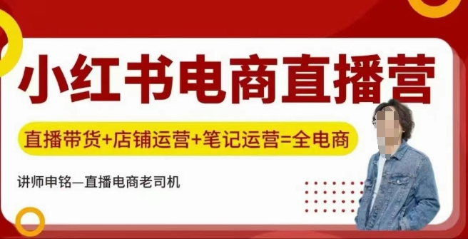 小红书电商直播训练营，直播带货+店铺运营+笔记运营-大贝源码